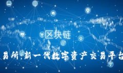 TREX交易所：新一代数字资