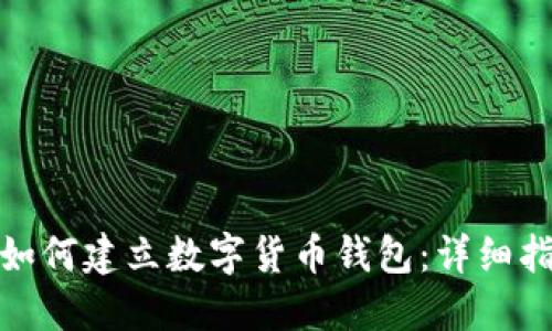: 如何建立数字货币钱包:详细指南