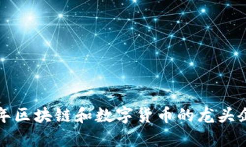 2023年区块链和数字货币的龙头企业分析