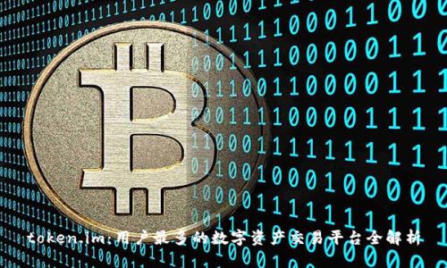 token.im:用户最多的数字资产交易平台全解析
