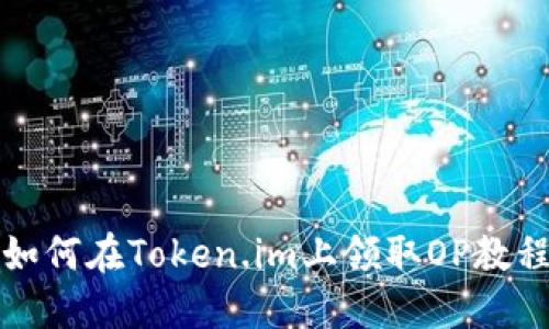 如何在Token.im上领取OP教程
