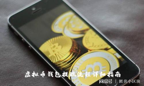虚拟币钱包提现流程详细指南