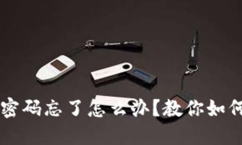 token.im钱包密码忘了怎么办?教你如何找回或者重置
