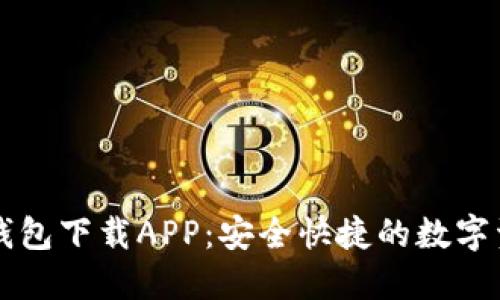 区块链智慧钱包下载APP:安全快捷的数字资产管理工具
