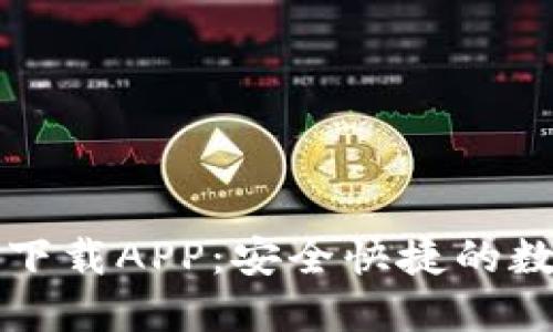 区块链智慧钱包下载APP:安全快捷的数字资产管理工具