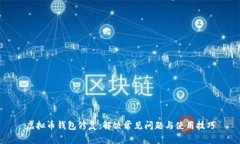 虚拟币钱包修复：解决常