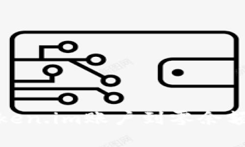 如何重置Token.im账户到零余额的详细步骤