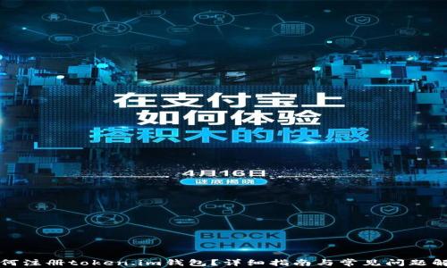 如何注册token.im钱包?详细指南与常见问题解答