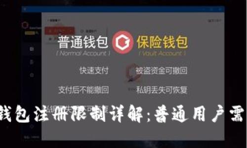 : Token.im钱包注册限制详解:普通用户需要注意什么?
