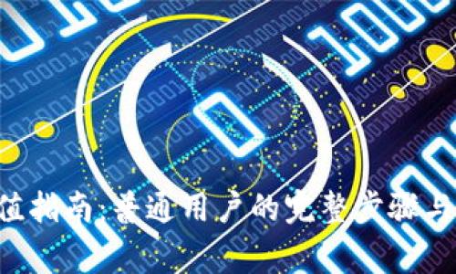 : TRX充值指南:普通用户的完整步骤与注意事项