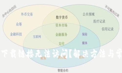 比特派安卓下载链接无法访问?解决方法与常见问题解析