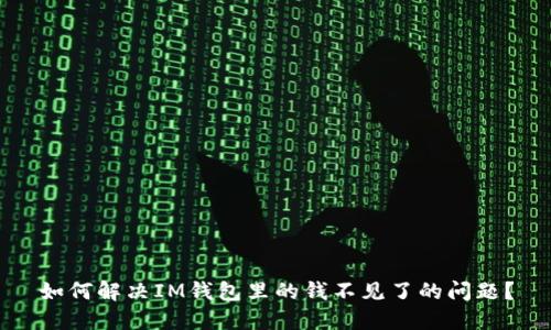 如何解决IM钱包里的钱不见了的问题？