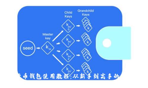 数字货币钱包使用教程:从新手到高手的全面指南