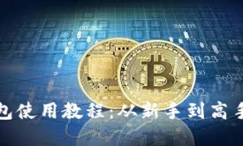数字货币钱包使用教程:从新手到高手的全面指南