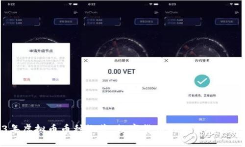 2023年虚拟币币种概览:数字货币的未来与投资机会