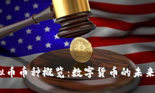2023年虚拟币币种概览:数字货币的未来与投资机会