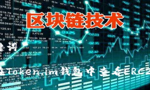 和关键词
如何在Token.im钱包中查看ERC20代币