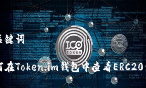 和关键词
如何在Token.im钱包中查看ERC20代币