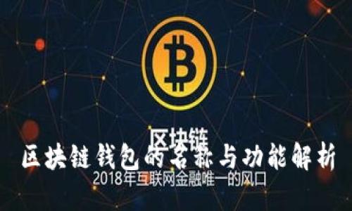 区块链钱包的名称与功能解析
