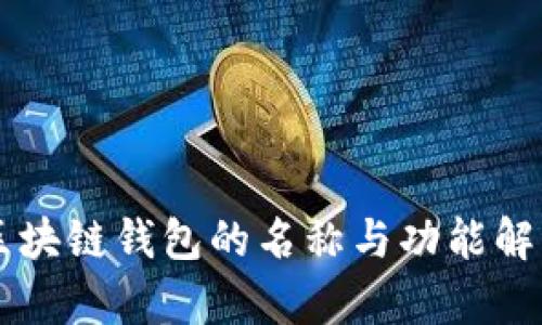 区块链钱包的名称与功能解析