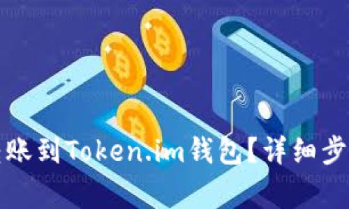 狗狗币如何转账到Token.im钱包?详细步骤与注意事项