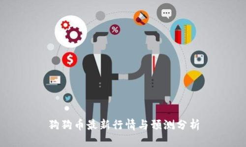 狗狗币最新行情与预测分析