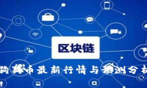 狗狗币最新行情与预测分析