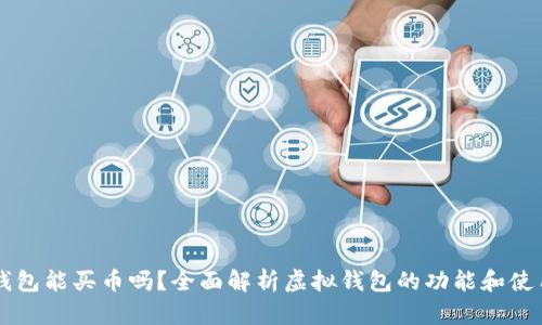 虚拟钱包能买币吗?全面解析虚拟钱包的功能和使用指南