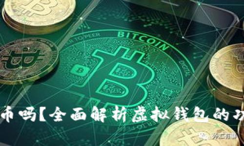 虚拟钱包能买币吗?全面解析虚拟钱包的功能和使用指南