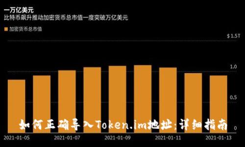 如何正确导入Token.im地址:详细指南
