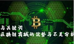 与关键词  区块链商城的优