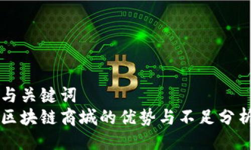 与关键词  
区块链商城的优势与不足分析