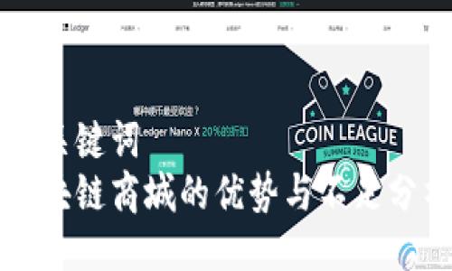 与关键词  
区块链商城的优势与不足分析