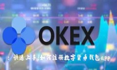 : 快速上手：如何注册数字