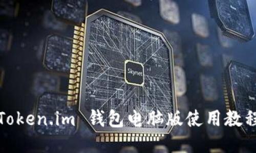 Token.im 钱包电脑版使用教程