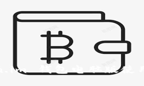 Token.im 钱包电脑版使用教程