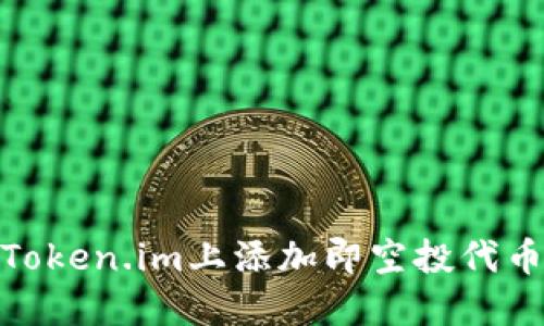 : 如何在Token.im上添加即空投代币步骤详解