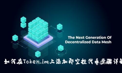 : 如何在Token.im上添加即空投代币步骤详解