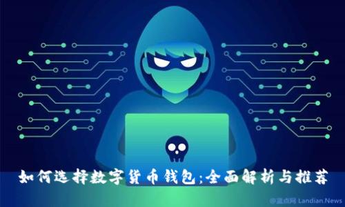 如何选择数字货币钱包:全面解析与推荐