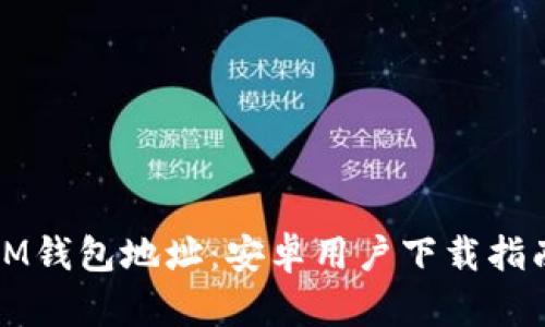 IM钱包地址:安卓用户下载指南