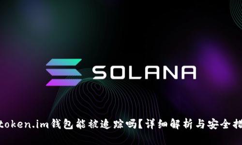 : token.im钱包能被追踪吗?详细解析与安全措施
