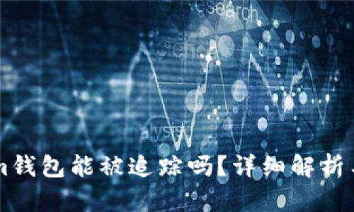 : token.im钱包能被追踪吗?详细解析与安全措施