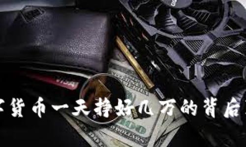 数字货币一天挣好几万的背后真相