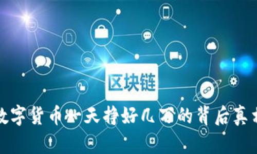 数字货币一天挣好几万的背后真相