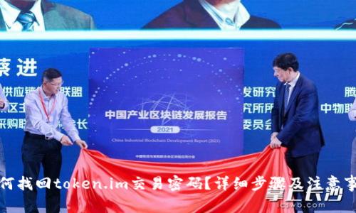 如何找回token.im交易密码?详细步骤及注意事项