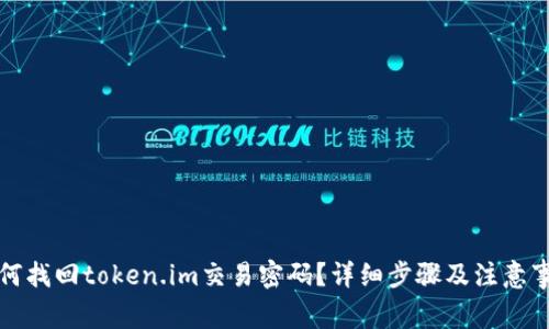 如何找回token.im交易密码?详细步骤及注意事项