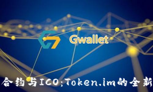 智能合约与ICO:Token.im的全新探索