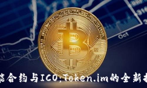 智能合约与ICO:Token.im的全新探索