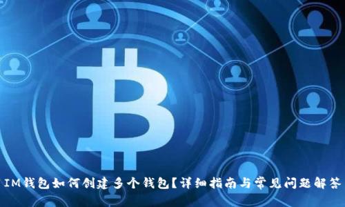 IM钱包如何创建多个钱包？详细指南与常见问题解答