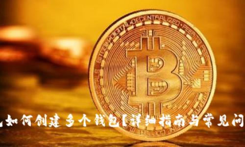 IM钱包如何创建多个钱包？详细指南与常见问题解答